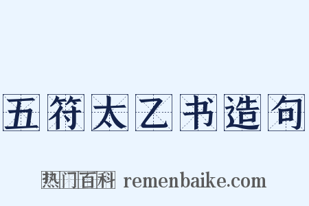 五符太乙书造句是什么意思的图片